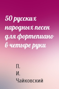 50 русских народных песен для фортепиано в четыре руки