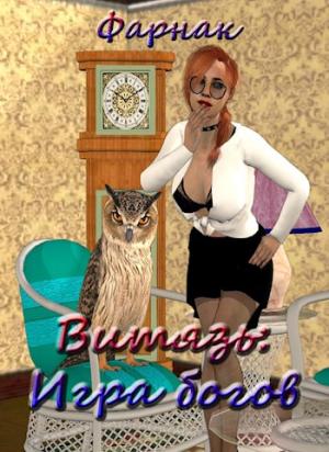 Обложка книги «Витязь: Игра богов» — Евгений Фарнак
