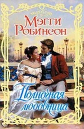 Обложка книги «Полночная любовница» — Мэгги Робинсон