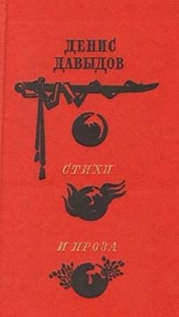Обложка книги «Стихи и проза» — Денис Давыдов