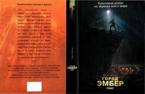 Обложка книги «Город Эмбер: Побег» — Джин Дюпро