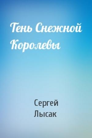 Обложка книги «Тень Снежной Королевы» — Сергей Лысак
