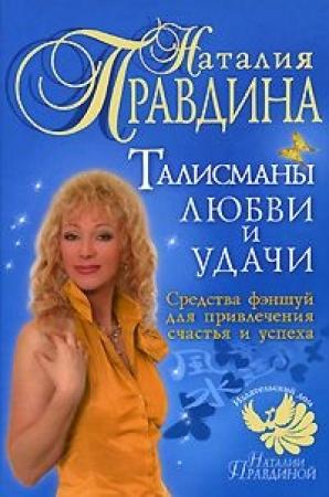 Обложка книги «Талисманы любви и удачи.» — Правдина Наталия