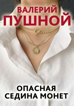 Обложка книги «Опасная седина монет» — Валерий Пушной