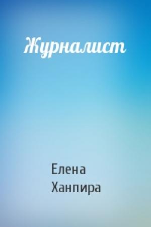 Обложка книги «Журналист» — Елена Ханпира