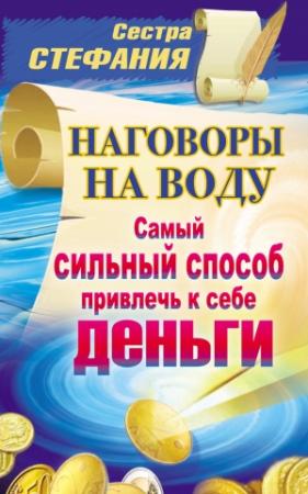 Обложка книги «Наговоры на воду. Самый сильный способ привлечь к себе деньги» — Сестра Стефания