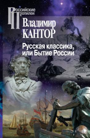 Обложка книги «Русская классика, или Бытие России» — Владимир Кантор