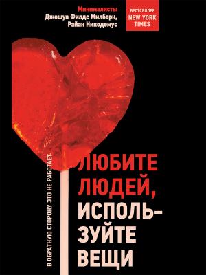 Обложка книги «Любите людей, используйте вещи. В обратную сторону это не работает» — Райан Никодемус, Джошуа Филдс Милберн