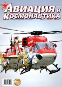 Журнал «Авиация и космонавтика» - Авиация и космонавтика 2013 06