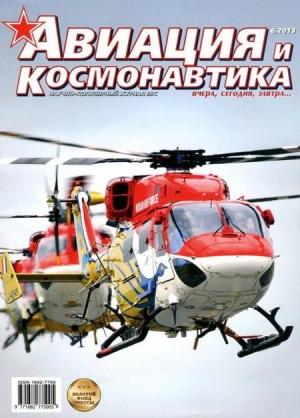 Обложка книги «Авиация и космонавтика 2013 06» — Журнал «Авиация и космонавтика»