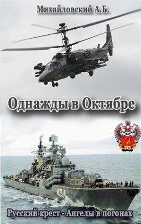 Обложка книги «Однажды в Октябре» — Александр Михайловский