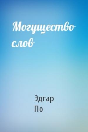 Обложка книги «Могущество слов» — Эдгар По