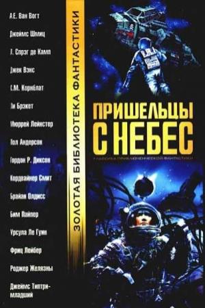 Обложка книги «Война против Рулл» — Альфред Ван Вогт