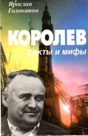 Обложка книги «Королев: факты и мифы» — Ярослав Голованов
