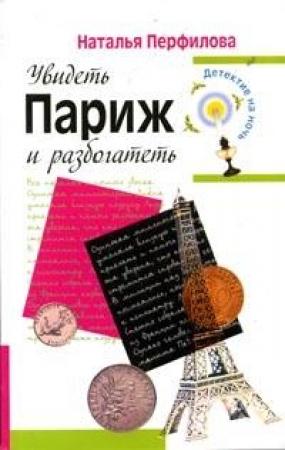Обложка книги «Увидеть Париж и разбогатеть» — Наталья Перфилова