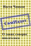 Настя Чацкая - О таких говорят вполголоса [СИ]