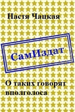 Обложка книги «О таких говорят вполголоса [СИ]» — Настя Чацкая