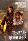 Екатерина Павлова - Зеркало души моей (ознакомительный фрагмент)