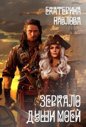 Обложка книги «Зеркало души моей (ознакомительный фрагмент)» — Екатерина Павлова