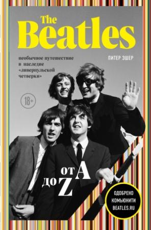 Обложка книги «The Beatles от A до Z: необычное путешествие в наследие «ливерпульской четверки»» — Питер Эшер