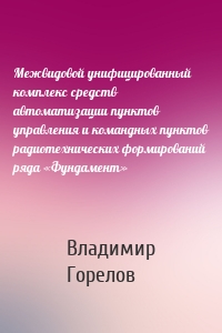 Межвидовой унифицированный комплекс средств автоматизации пунктов управления и командных пунктов радиотехнических формирований ряда «Фундамент»