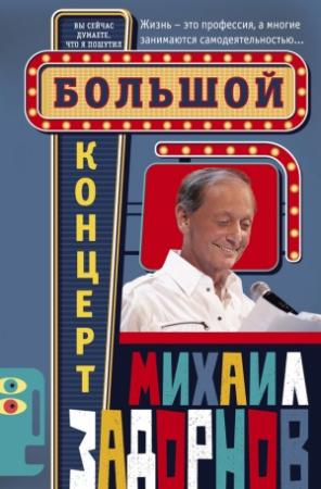 Обложка книги «Большой концерт» — Михаил Задорнов
