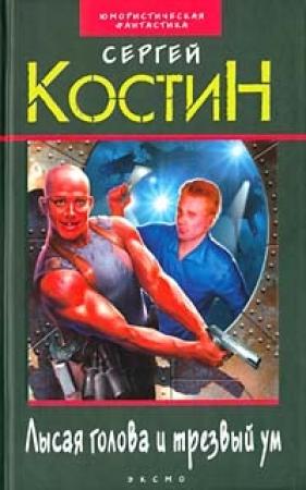 Обложка книги «Лысая голова и трезвый ум» — Сергей Костин