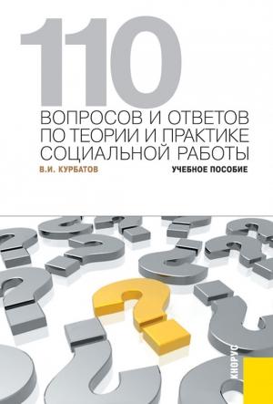 Обложка книги «110 вопросов и ответов по теории и практике социальной работы» — Владимир Курбатов