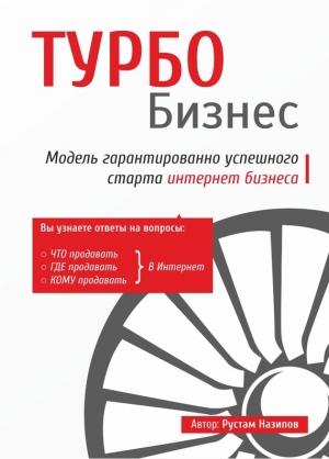 Обложка книги «Турбобизнес» — Рустам Назипов