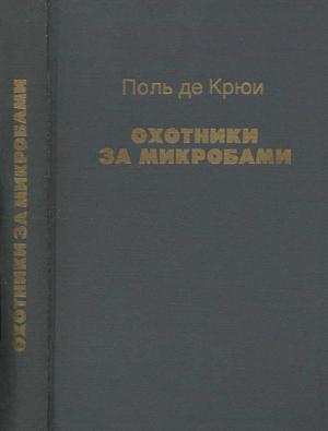 Обложка книги «Охотники за микробами» — Поль де Крайф