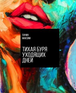 Обложка книги «Тихая буря уходящих дней» — Максим Пачин