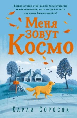 Обложка книги «Меня зовут Космо» — Карли Соросяк