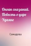 Сомадева - Океан сказаний. Повесть о царе Удаяне