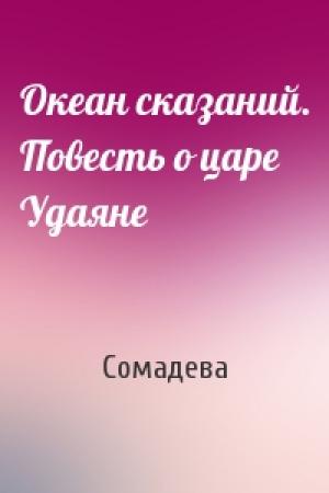 Обложка книги «Океан сказаний. Повесть о царе Удаяне» — Сомадева