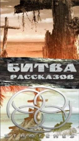 Обложка книги «Битва рассказов 2013» — Александр Чубарьян, Ирина Баранова, Илья Кирюхин, Егор Жигулин, Георгий Гончарук, Ксения Власова, Назар Вотчинников, Семен Травников, Степан Потапов