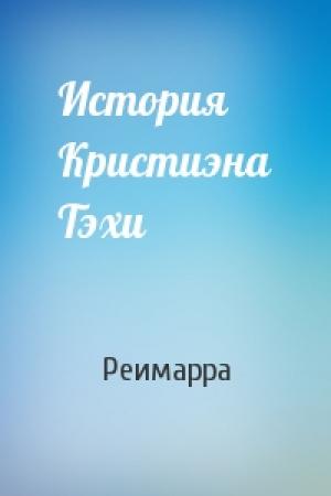 Обложка книги «История Кристиэна Тэхи» — Реимарра