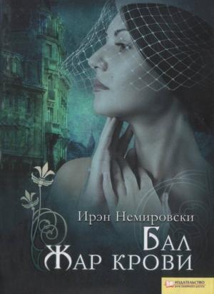 Обложка книги «Бал. Жар крови» — Ирен Немировски