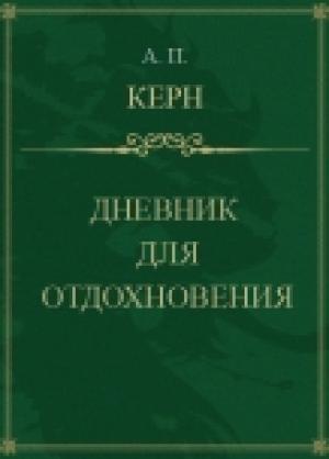 Обложка книги «Дневник для отдохновения» — Анна Керн