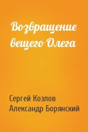 Обложка книги «Возвращение вещего Олега» — Сергей Козлов, Александр Борянский