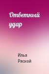 Илья Рясной - Ответный удар