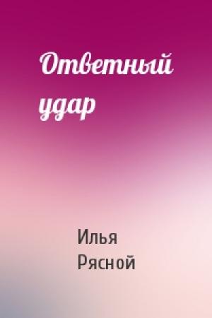 Обложка книги «Ответный удар» — Илья Рясной