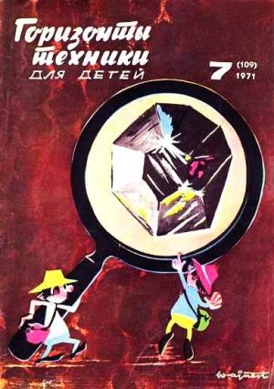 Обложка книги «Горизонты техники для детей, 1971 №7» — Журнал «Горизонты Техники»