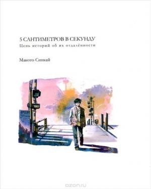 Обложка книги «Пять сантиметров в секунду» — Макото Синкай