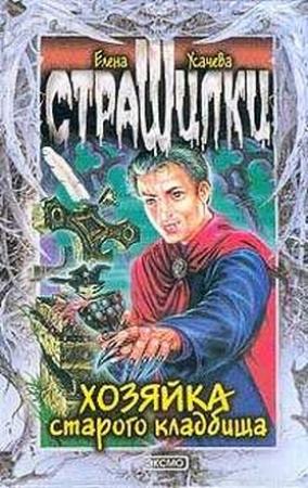 Обложка книги «Хозяйка старого кладбища» — Елена Усачева