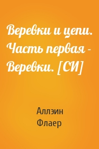 Веревки и цепи. Часть первая - Веревки. [СИ]