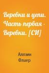Аллэин Флаер - Веревки и цепи. Часть первая - Веревки. [СИ]
