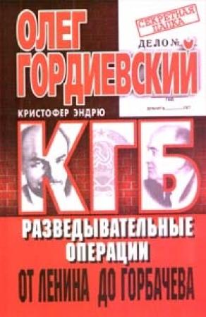 Обложка книги «КГБ. История внешнеполитических операций от Ленина до Горбачева» — Олег Гордиевский, Кристофер Эндрю
