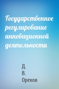 Государственное регулирование инновационной деятельности