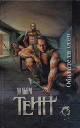 Обложка книги «Обитатели стен (сборник)» — Уильям Тенн