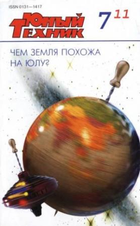 Обложка книги «Юный техник, 2011 № 07» — Журнал «Юный техник»
